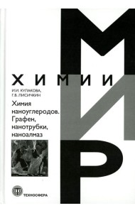 Химия наноуглеродов. Графен, нанотрубки, наноалмаз