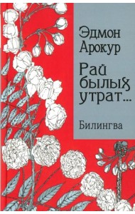 Рай былых утрат: избранные стихи