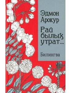Рай былых утрат: избранные стихи