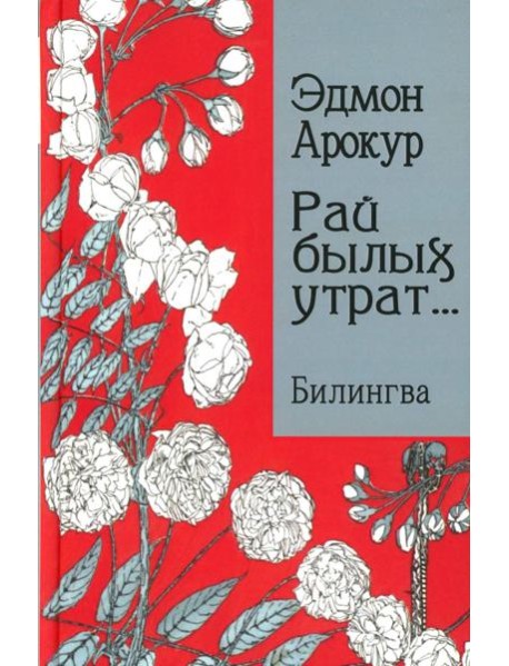 Рай былых утрат: избранные стихи