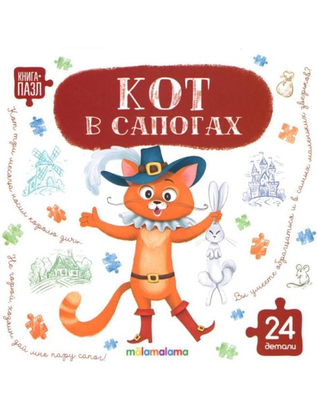 Книга с пазлами. Кот в сапогах