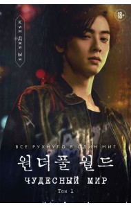 Чудесный мир. Том 1