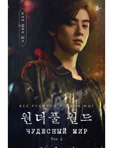 Чудесный мир. Том 1 Чудесный мир. Том 1