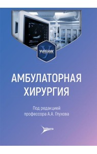 Амбулаторная хирургия: Учебник