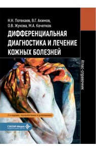 Дифференциальная диагностика и лечение кожных болезней. Атлас-справочник. 2-е изд., пер
