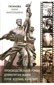 Производственный роман: драматургия жанра. Герой. Эстетика. Конфликт. (книга-перевертыш на русск. и англ. яз.)