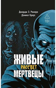 Живые мертвецы. Рассвет