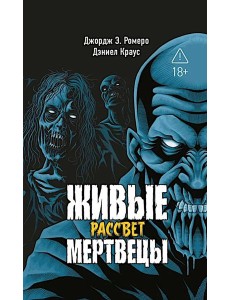 Живые мертвецы. Рассвет