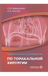 Практическое руководство по торакальной хирургии