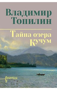 Тайна озера Кучум: роман