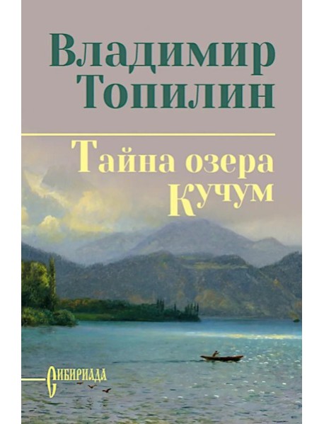 Тайна озера Кучум: роман