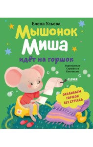 Самостоятельный малыш. Мышонок Миша идёт на горшок/Ульева Е.