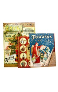 Мастерим своими руками: Елка. Новогодние игрушки в старинном вкусе. Подарок на елку (комплект из 3-х книг)