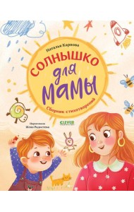Стихи для малышей. Солнышко для мамы/Карпова Н.