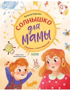 Стихи для малышей. Солнышко для мамы/Карпова Н.