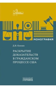 Раскрытие доказательств в гражданском процессе США: монография