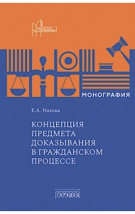 Концепция предмета доказывания в гражданском процессе: монография