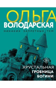 Хрустальная гробница богини