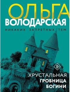 Хрустальная гробница богини Хрустальная гробница богини