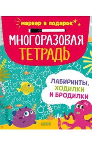 Многоразовая тетрадь. Лабиринты, ходилки и бродилки (+маркер)