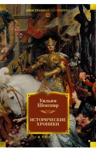 Исторические хроники (с илл.)
