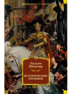 Исторические хроники (с илл.) Исторические хроники (с илл.)