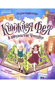 Книжная фея в королевстве Чтенция