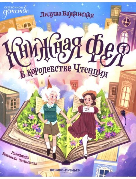 Книжная фея в королевстве Чтенция