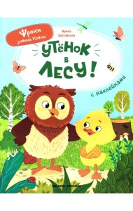 Уткенок в лесу!: книжка с наклейками