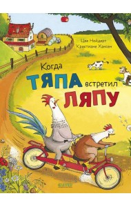 Приключения Тяпы и Ляпы. Когда Тяпа встретил Ляпу/Нойдерт Ц.