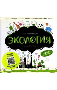 Моя энциклопедия. Экология