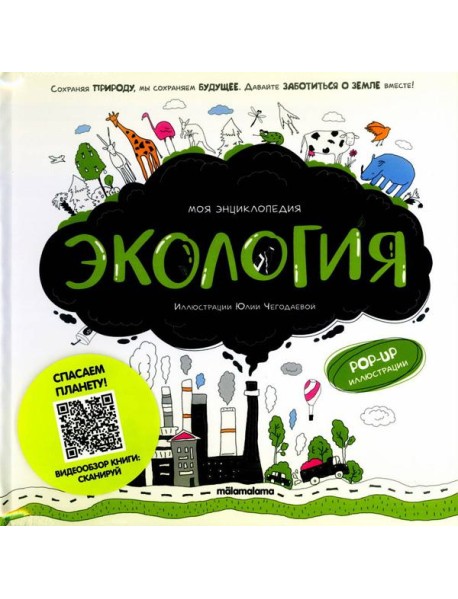 Моя энциклопедия. Экология