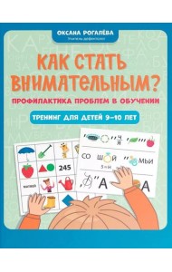Как стать внимательным? Профилактика проблем в обучении: тренинг для детей 9-10 лет. 7-е изд