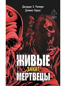 Живые мертвецы. Закат