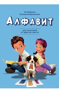 Алфавит. Для малышей от двух до шести