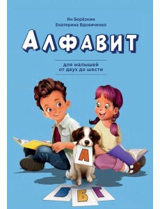 Алфавит. Для малышей от двух до шести Алфавит. Для малышей от двух до шести