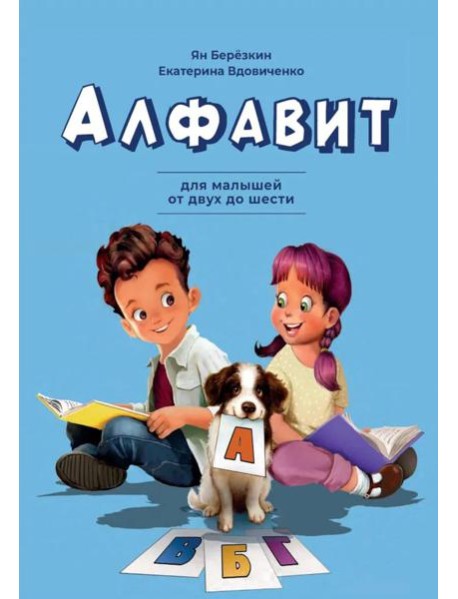 Алфавит. Для малышей от двух до шести