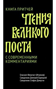 Чтения Великого поста. Книга Притчей