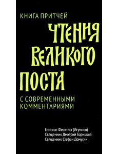 Чтения Великого поста. Книга Притчей