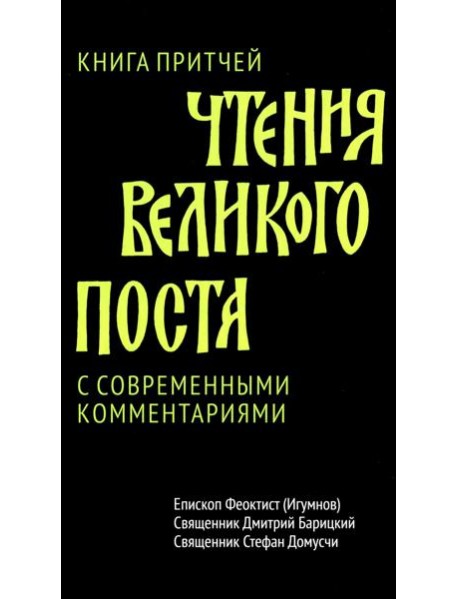 Чтения Великого поста. Книга Притчей