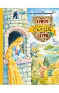 Золотая коллекция сказок (ил. Е. Шафранской)