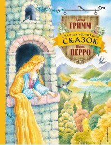 Золотая коллекция сказок (ил. Е. Шафранской) Золотая коллекция сказок (ил. Е. Шафранской)