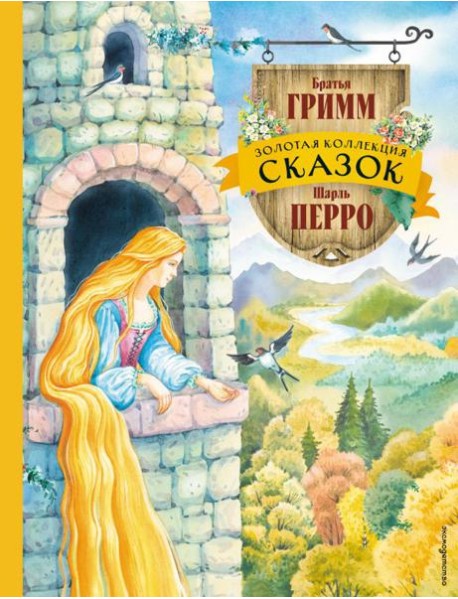 Золотая коллекция сказок (ил. Е. Шафранской)
