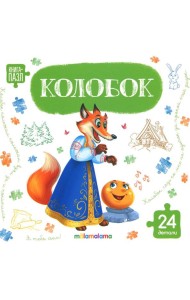 Книга с пазлами. Колобок