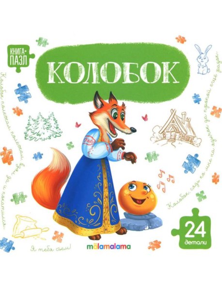 Книга с пазлами. Колобок