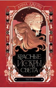Романы Анны Джейн. Красные искры света. Часть 1/Джейн А.