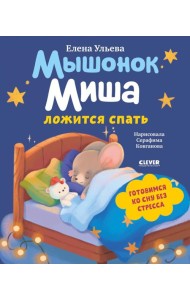 Самостоятельный малыш. Мышонок Миша ложится спать/Ульева Е.