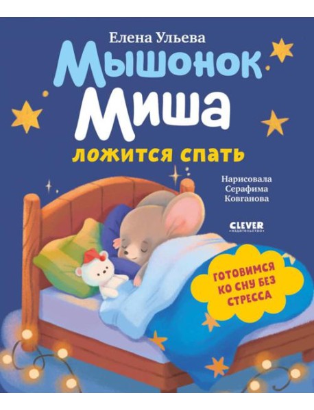Самостоятельный малыш. Мышонок Миша ложится спать/Ульева Е.