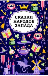 Сказки народов Запада. 2-е изд