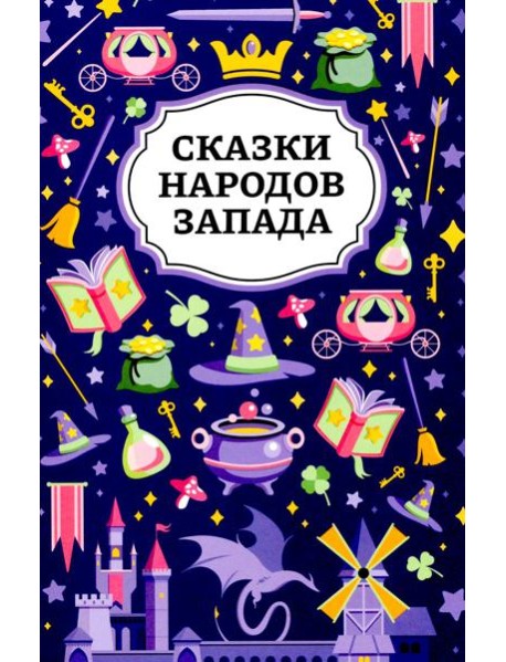Сказки народов Запада. 2-е изд